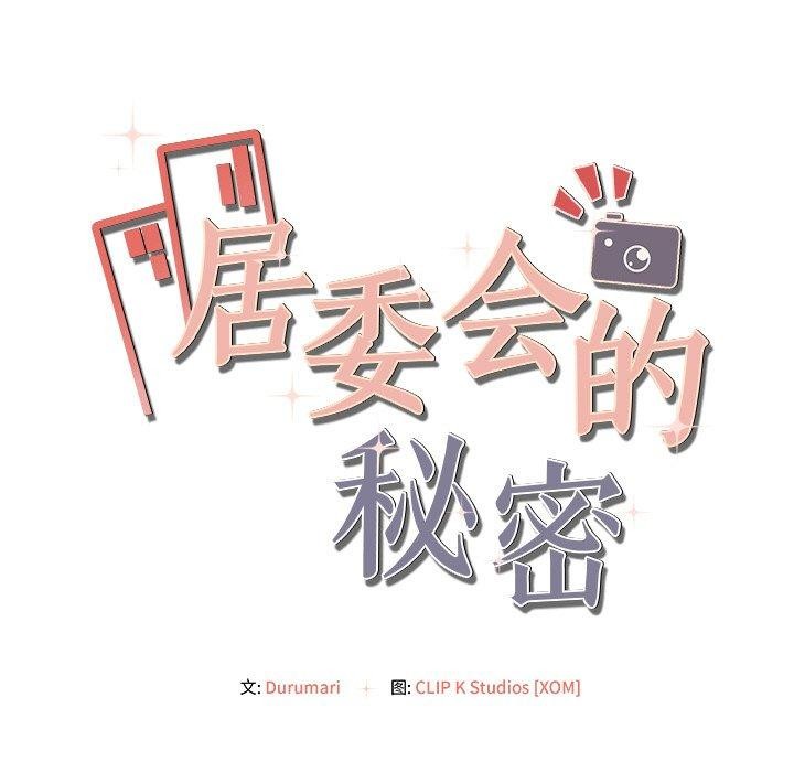 居委会的秘密第15話