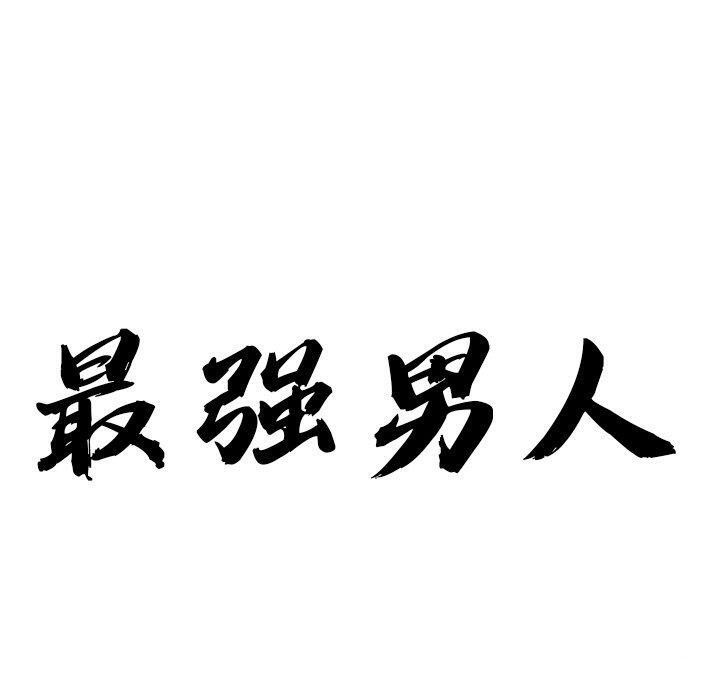 最强男人第8話