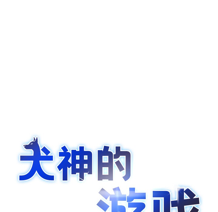 犬神的游戏第2話