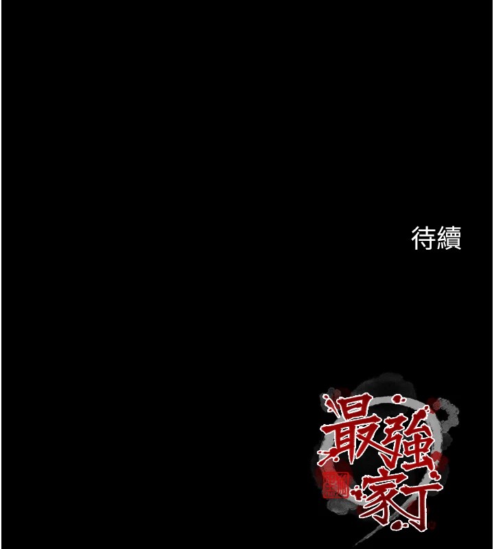 最强家丁第21話-我不想讓妳獨守空閨&hellip;!