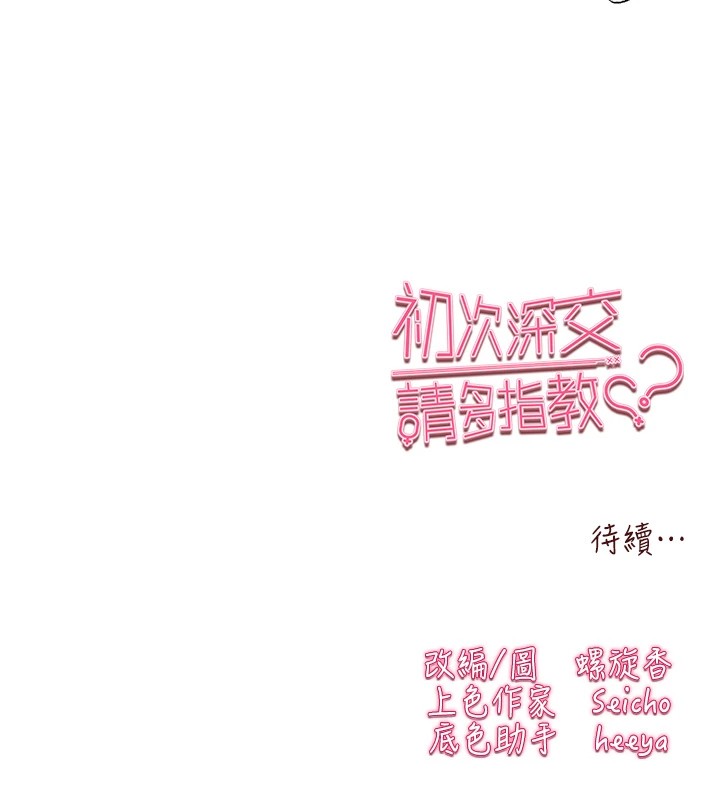 初次深交，請多指教第83話-努力滿足女友們