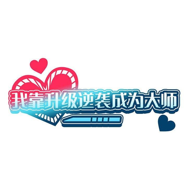 我靠升级逆袭成为大师第39話