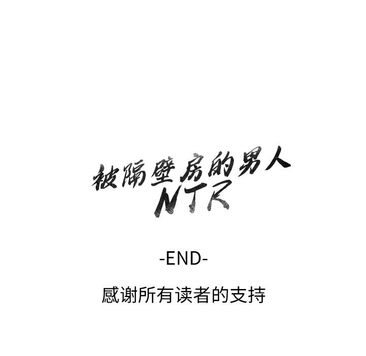 被隔壁房的男人NTR第13話