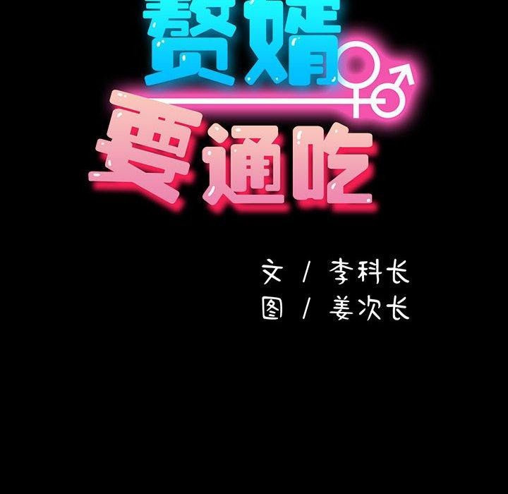 我家的赘婿大人/赘婿要通吃第77話