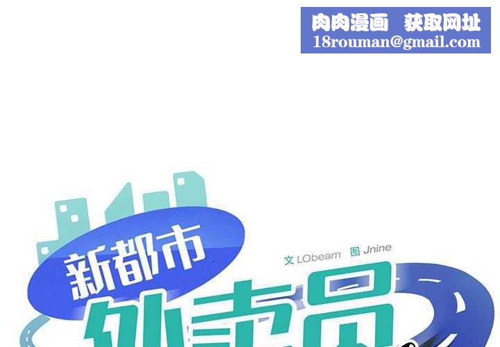 新都市外卖员第31話