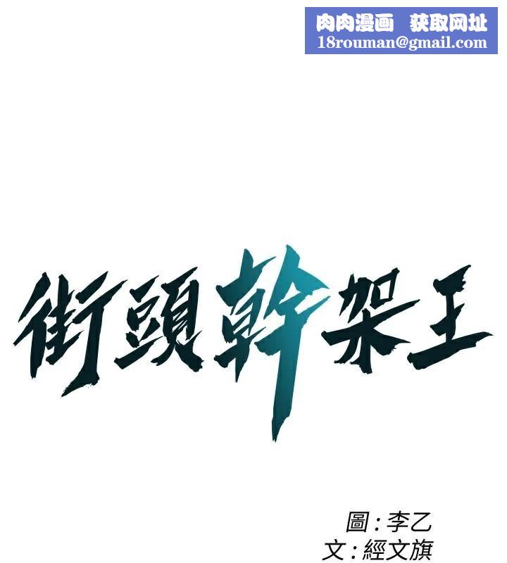街头干架王第74話-最後的三方對談