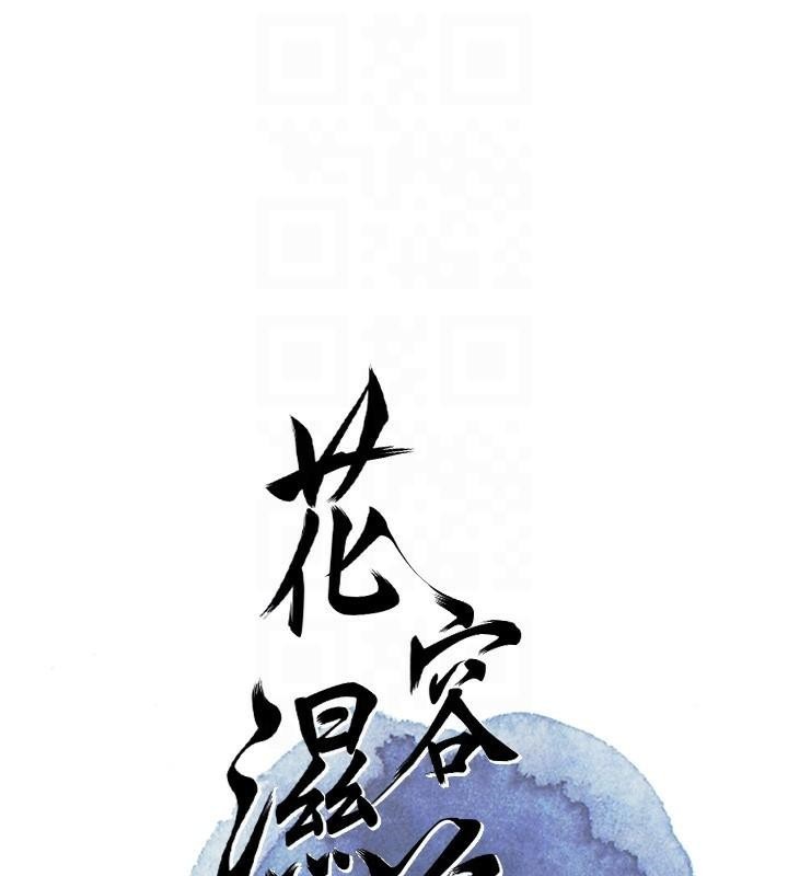 花容濕色:取花點第37話-你下面藏了什麼?