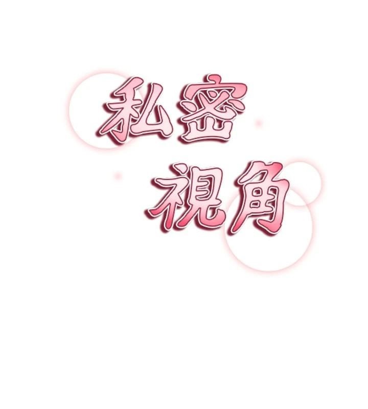 私密視角第16話-妳還想要嗎?