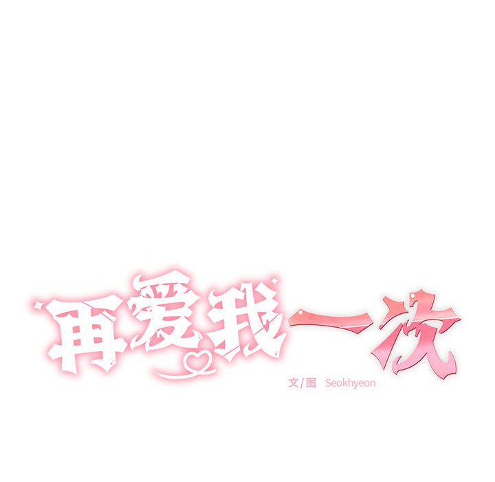 再爱我一次第1话