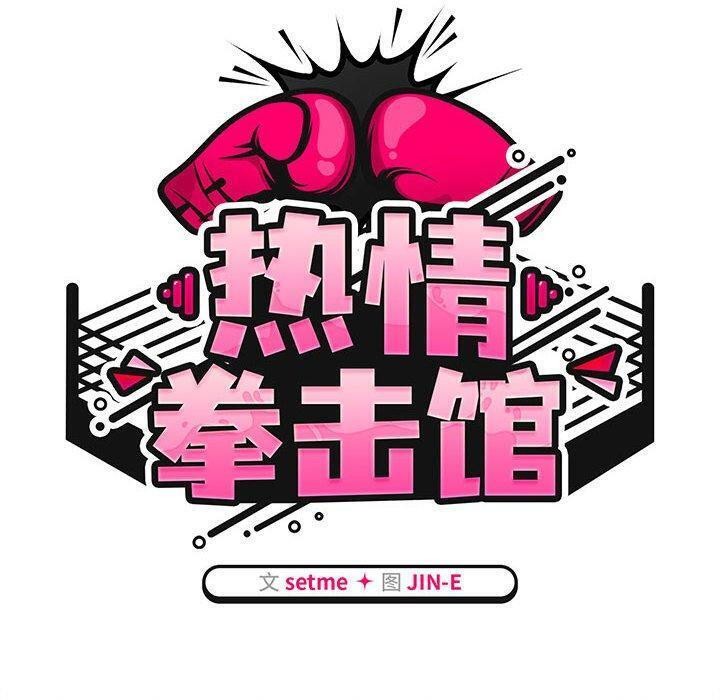 熱情拳擊館第7話