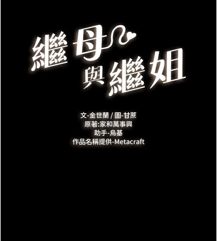 继母与继姐第59話-原來你喜歡這樣玩&hearts;