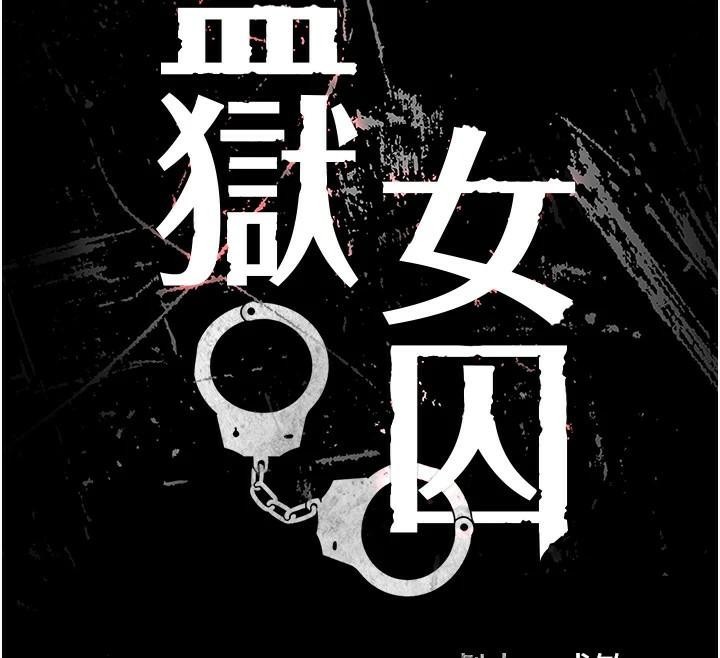 監獄女囚第93話-越獄案的衝擊性收場