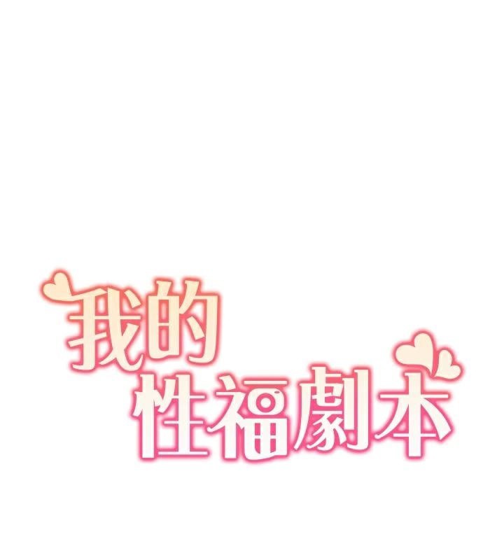 我的性福劇本第58話-全部都要射進我們裡面