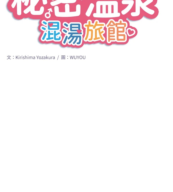 秘密溫泉:混湯旅館第15話-原來腋下是妳的敏感帶