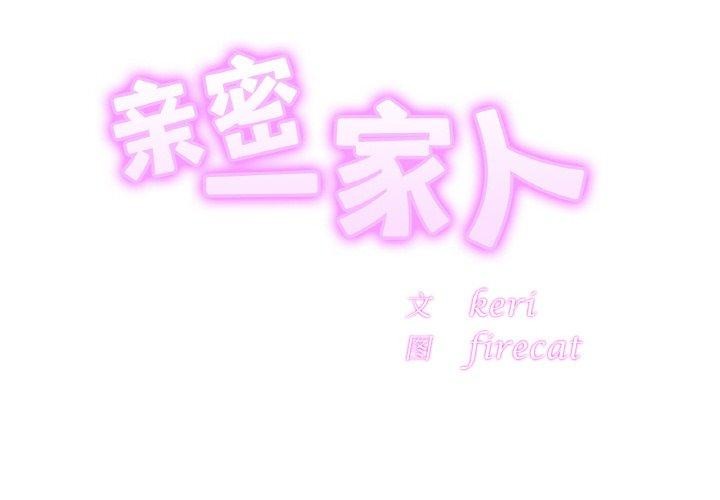 亲密一家人第66話