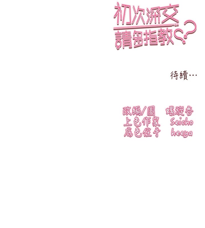 初次深交，請多指教第84話-三人徹夜大戰&hearts;