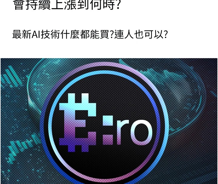 币转人生第1話-以羅幣一漲，人生大逆轉