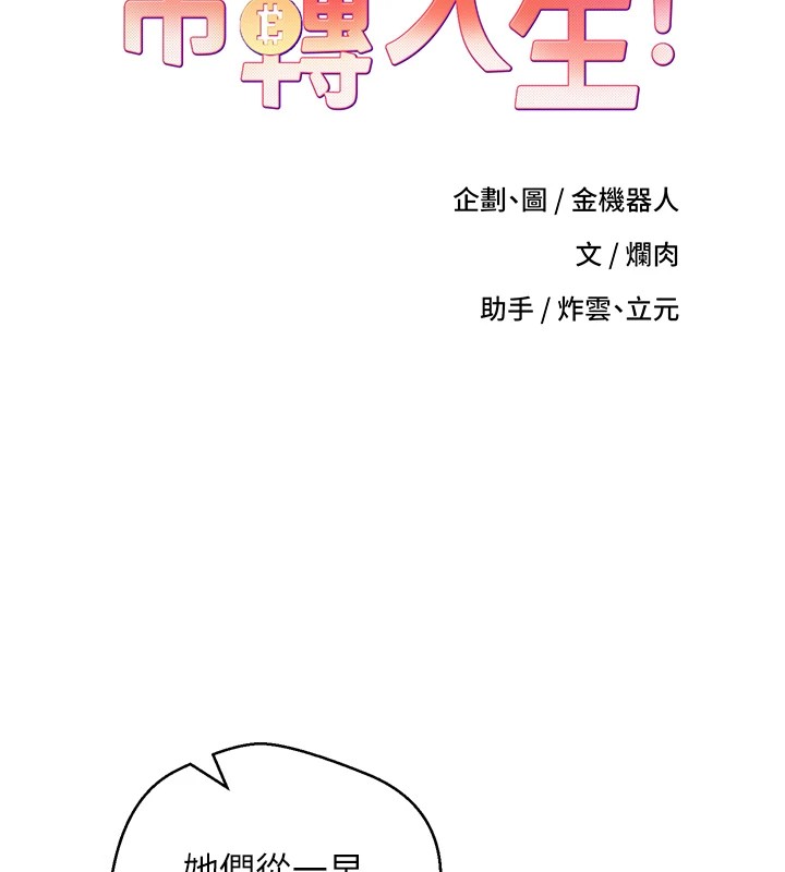 幣轉人生第1話-以羅幣一漲，人生大逆轉