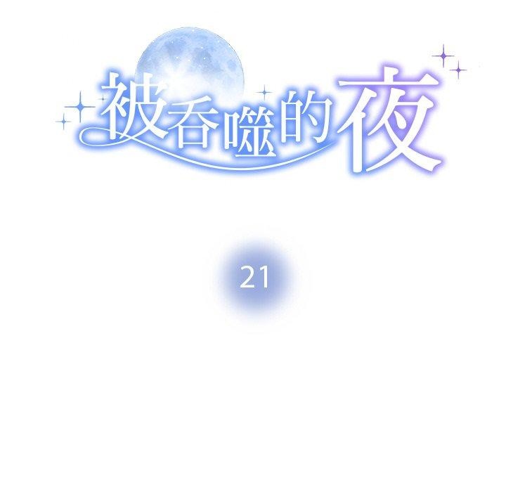 被吞噬的夜第21話