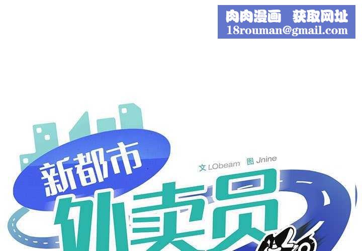 新都市外卖员第32話