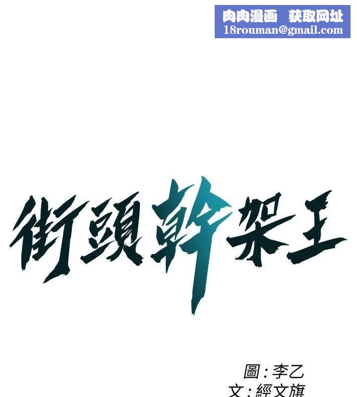 街頭幹架王第75話-現在跟我走吧