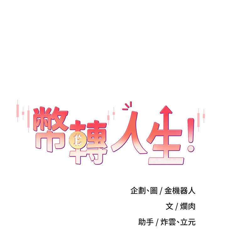 币转人生第2話-與正妹工讀生的第一次