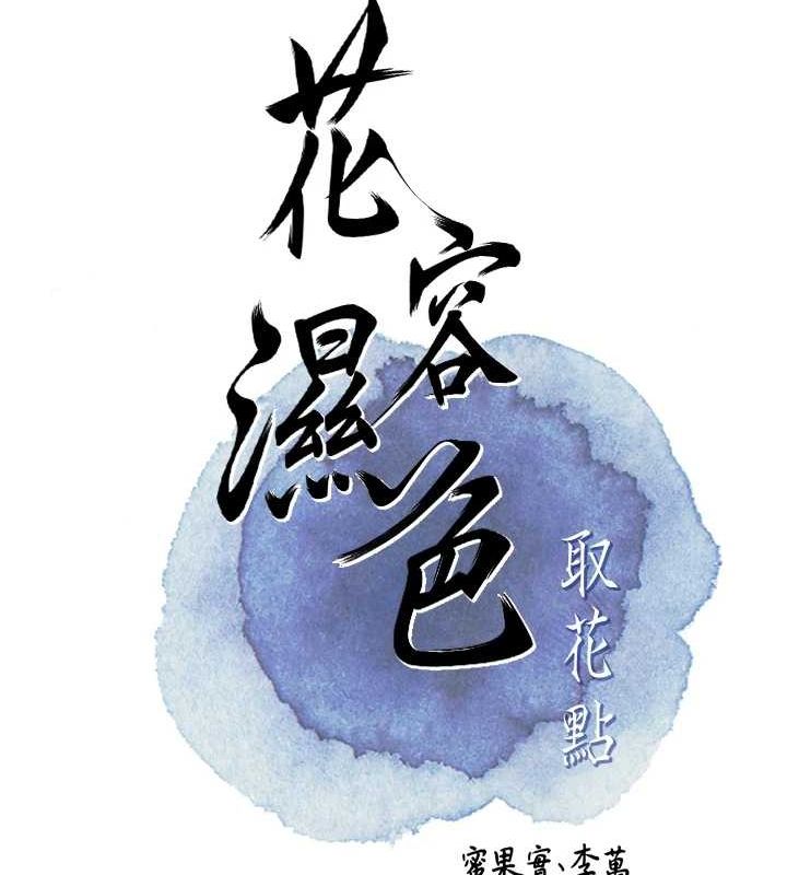 花容濕色:取花點第38話-讓我看看妳的蜜穴