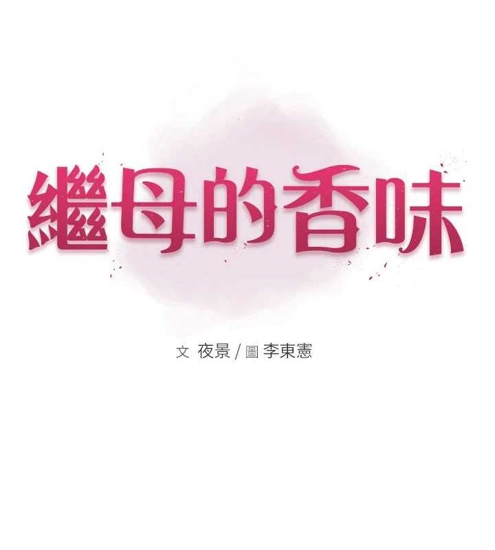 繼母的香味第85話-私密的一對一教學