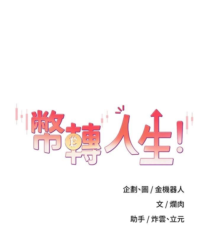 幣轉人生第6話-在路邊裸下半身