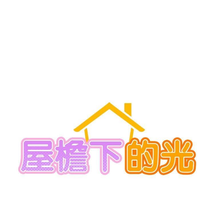 屋檐下的光第60話