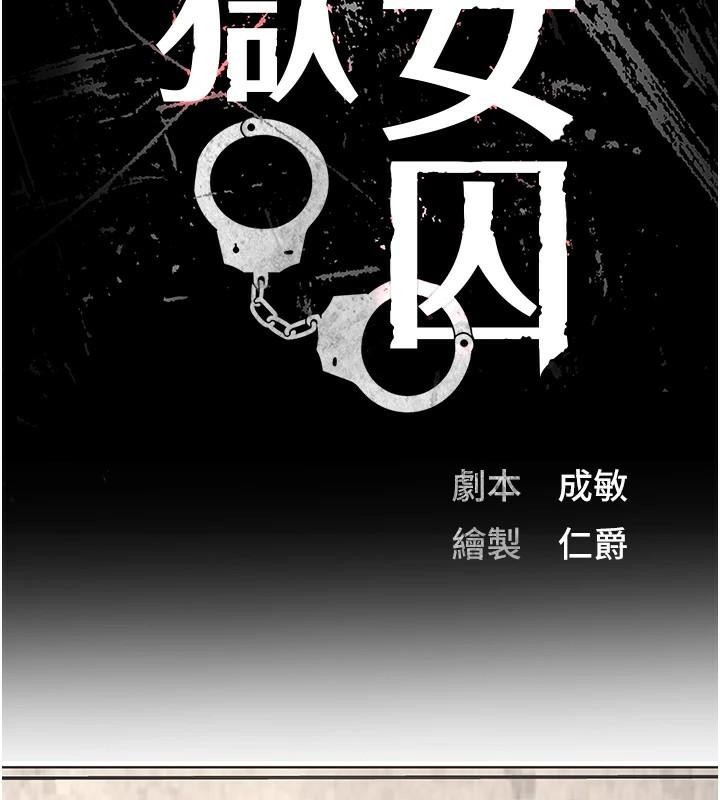 監獄女囚第94話-跟你的手說再見吧