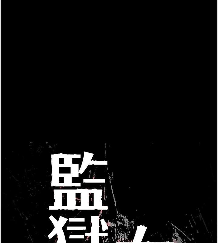 监狱女囚第94話-跟你的手說再見吧