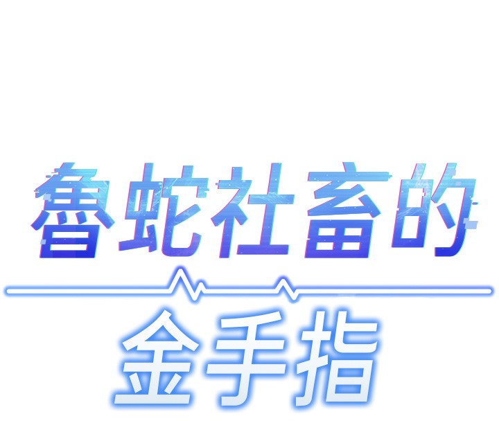 魯蛇社畜的金手指第5話-告白、打炮無限循環