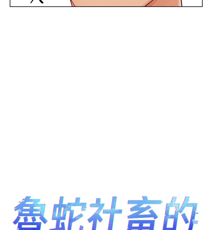 鲁蛇社畜的金手指第6話-是朋友也是戀愛教練