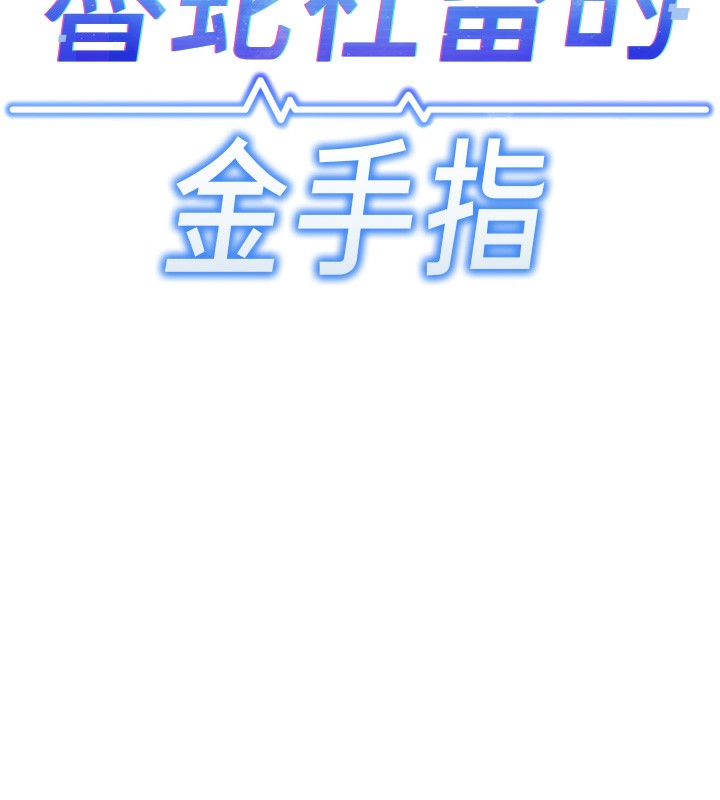 魯蛇社畜的金手指第7話-開發寶藏女孩