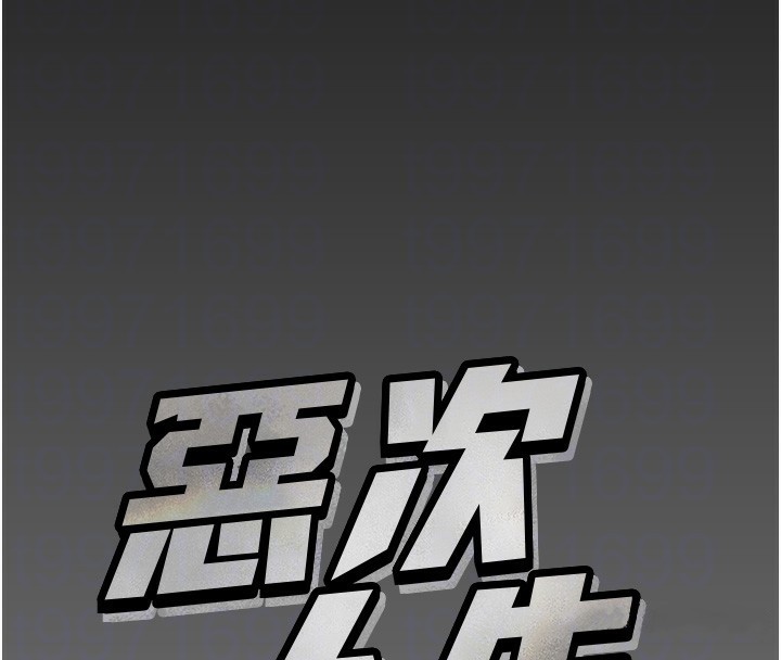 恶次人生第11話-接受懲罰吧