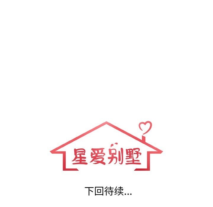 星爱别墅第17話