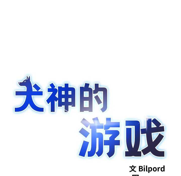 犬神的遊戲第5話