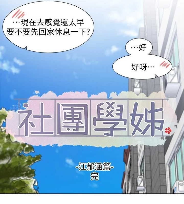 社團學姊第207話-江郁涵親愛的，我最愛你了
