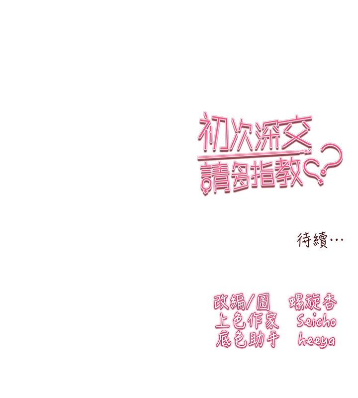 初次深交，請多指教第85話-跪著服務主人的母狗