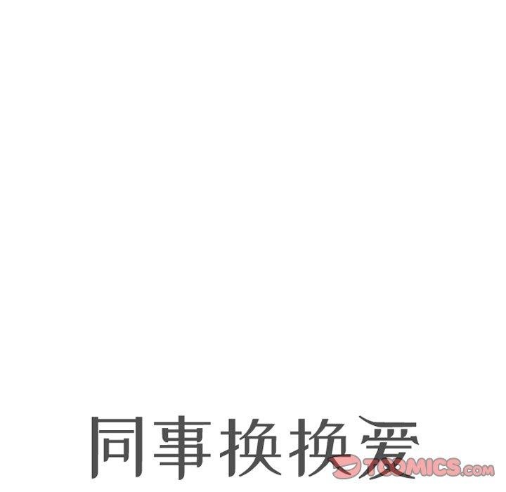 同事换换爱第202話