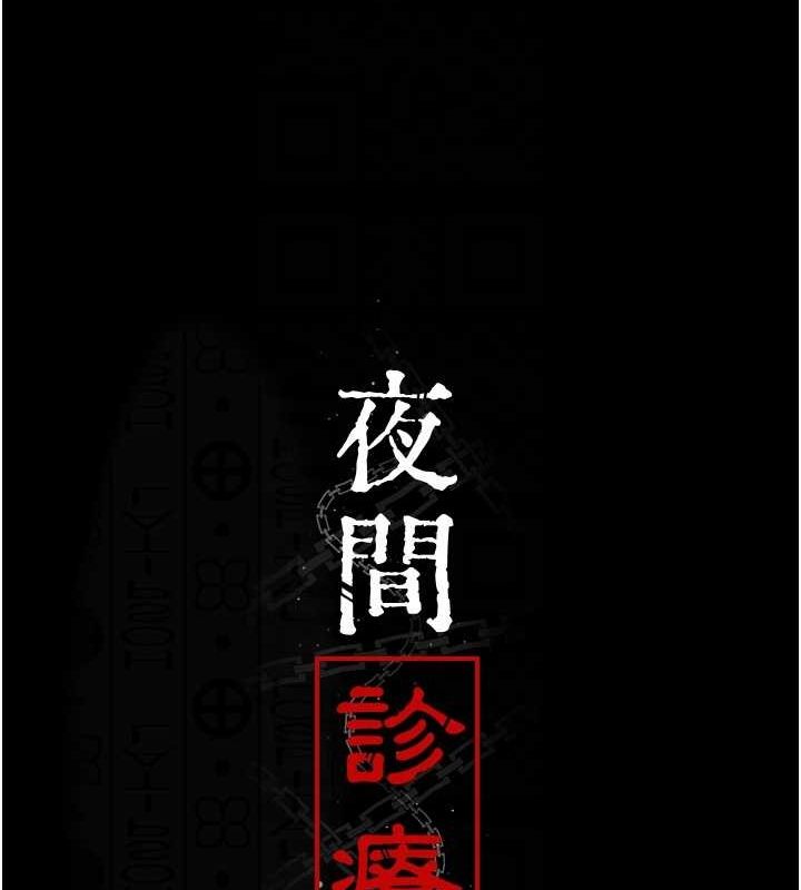 夜間診療室第92話-不准背叛我!!