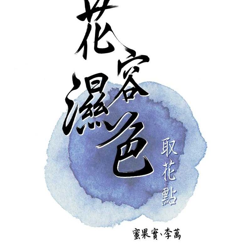 花容濕色:取花點第39話-堅守的貞操被&hellip;