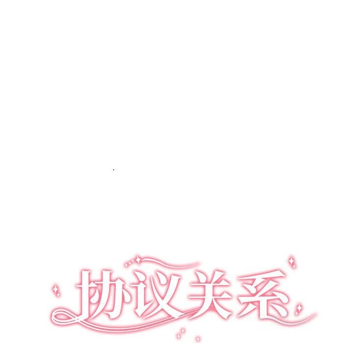 协议关系第37話