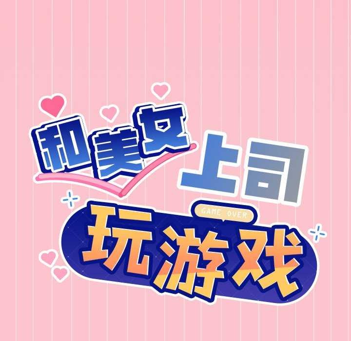 和美女上司玩游戏第39話