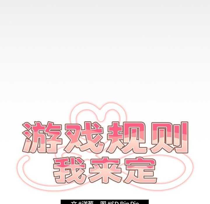 遊戲規則我來定第87話