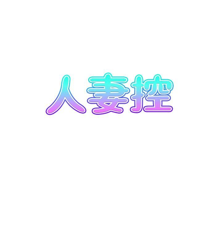 人妻控第36話-佔有阿姨的最後手段