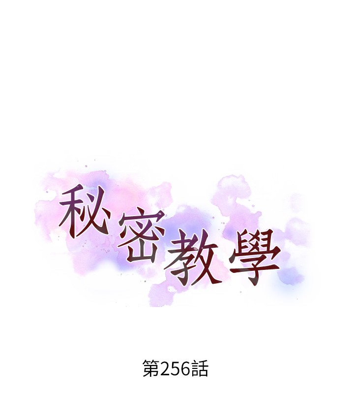 秘密教學第256話-我居然和兒子的朋友&hellip;