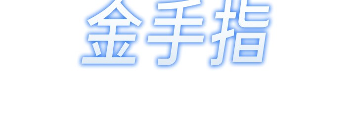 魯蛇社畜的金手指第8話-第一次給我沒關係嗎?