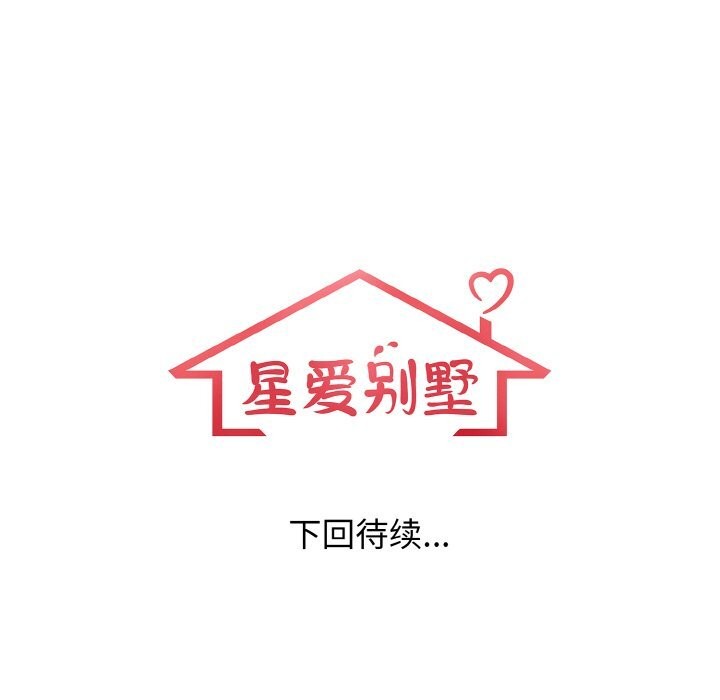 星爱别墅第18話
